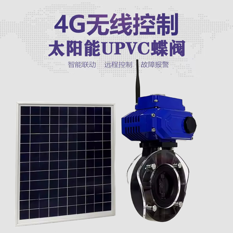 银海皓久 无线太阳能远程控制蝶阀 光伏板发电 精准控制 开关迅速 农田灌溉